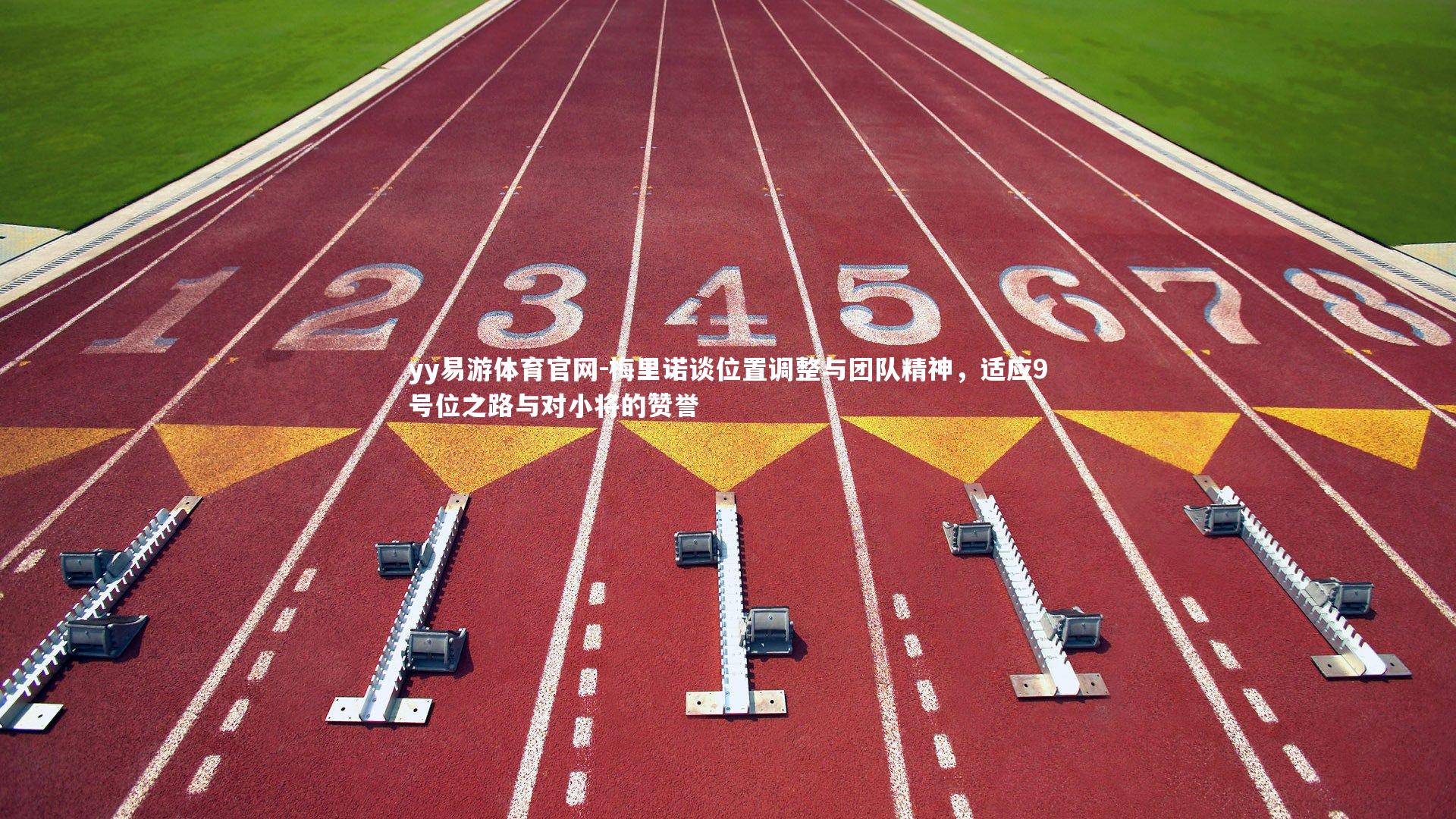 梅里诺谈位置调整与团队精神,适应9号位之路与对小将的赞誉