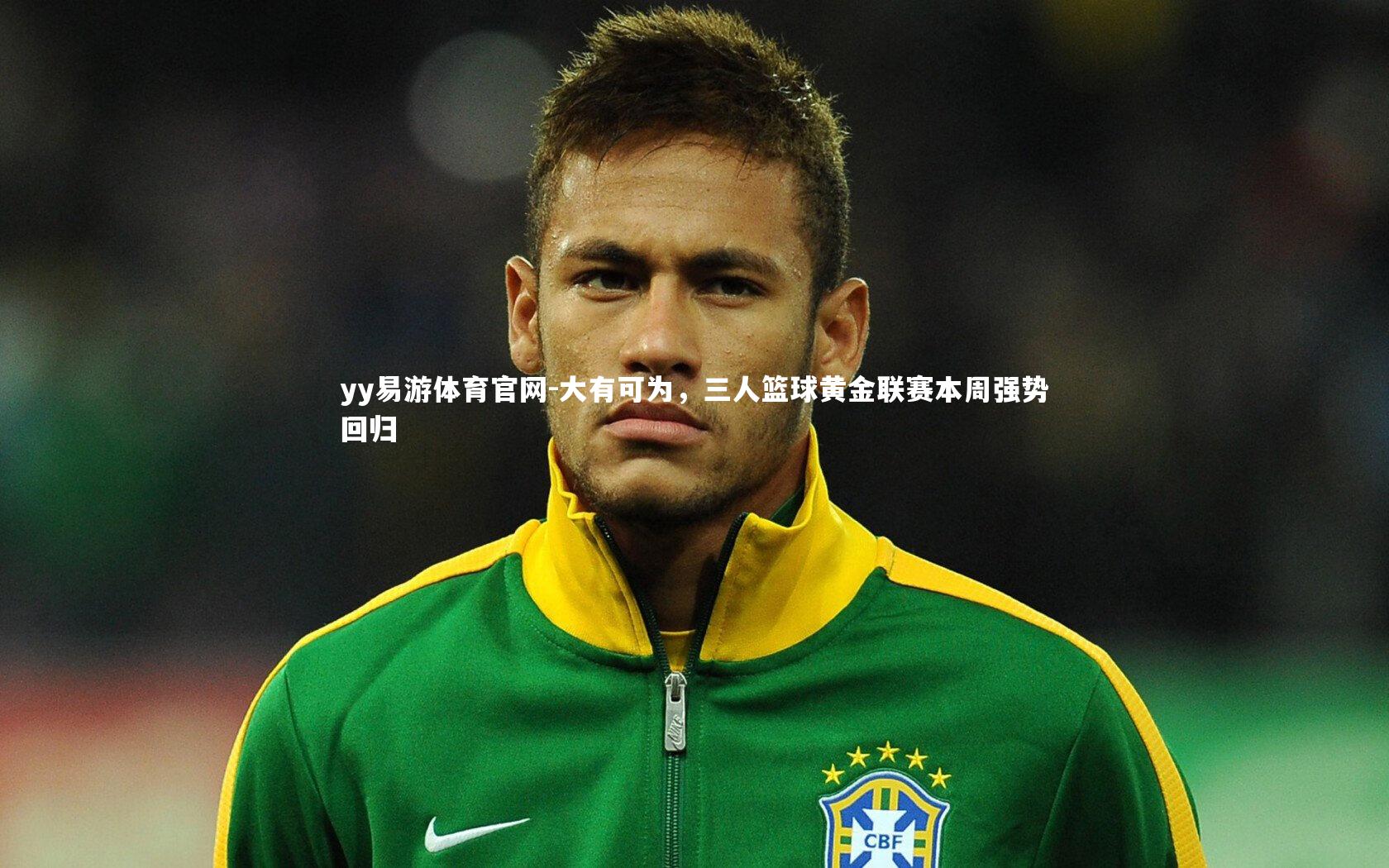 大有可为,三人篮球黄金联赛本周强势回归