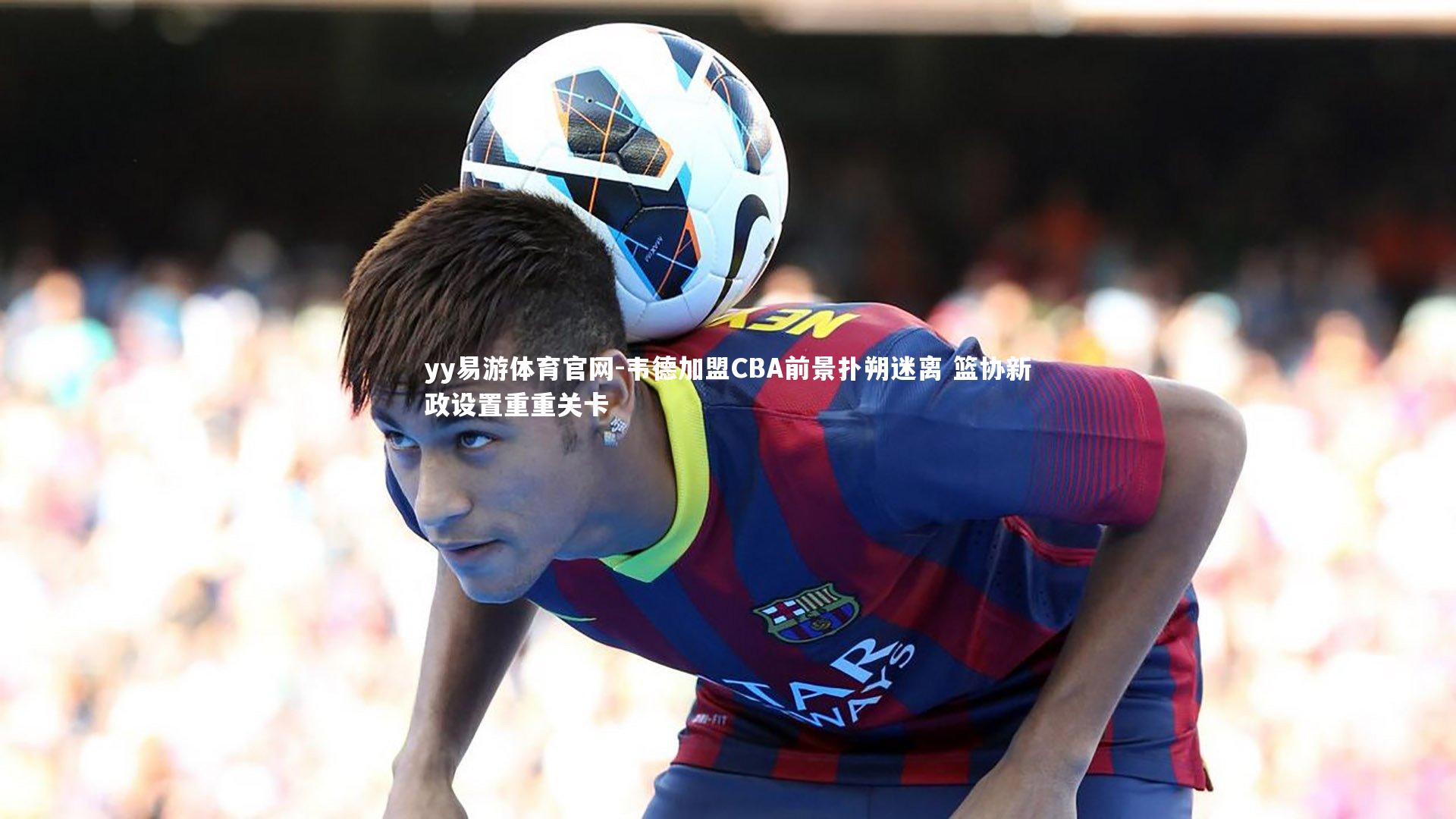 韦德加盟CBA前景扑朔迷离 篮协新政设置重重关卡