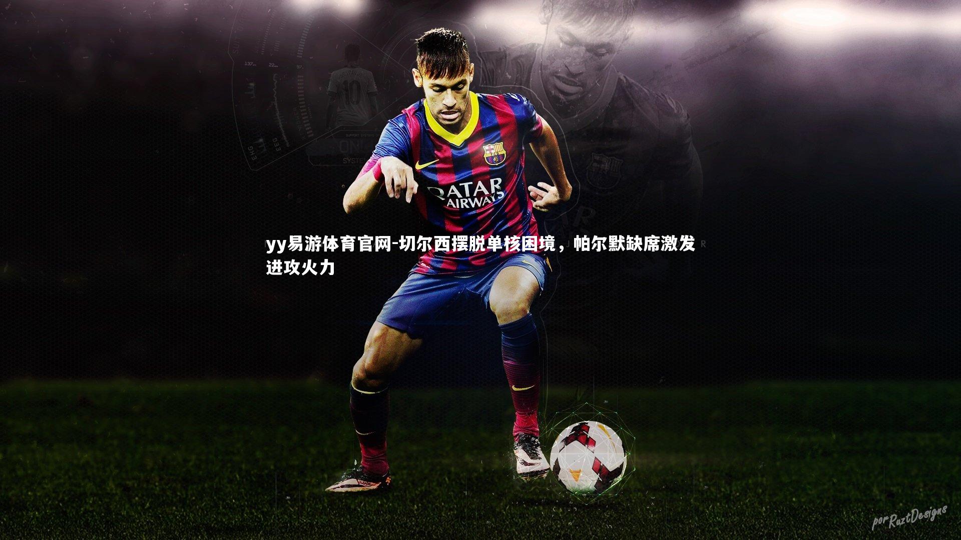 切尔西摆脱单核困境,帕尔默缺席激发进攻火力