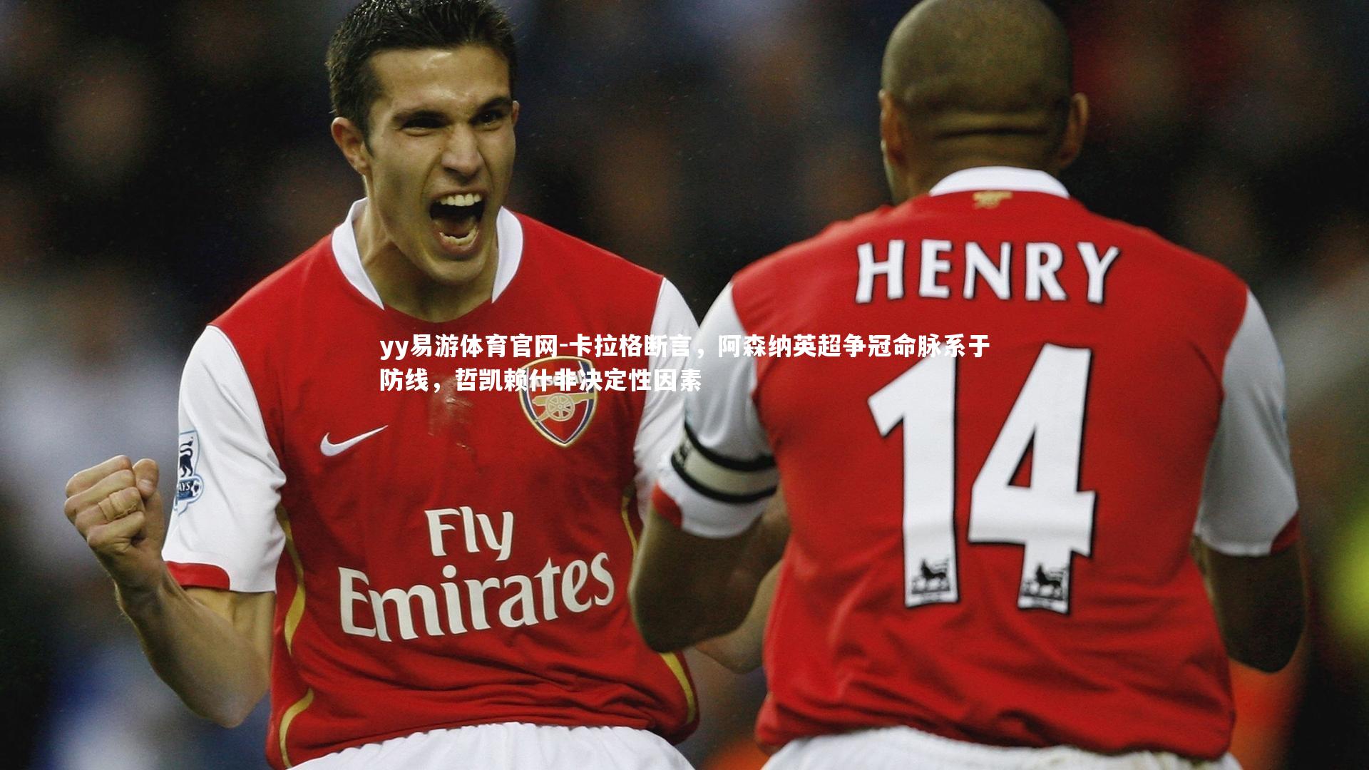 卡拉格断言,阿森纳英超争冠命脉系于防线,哲凯赖什非决定性因素