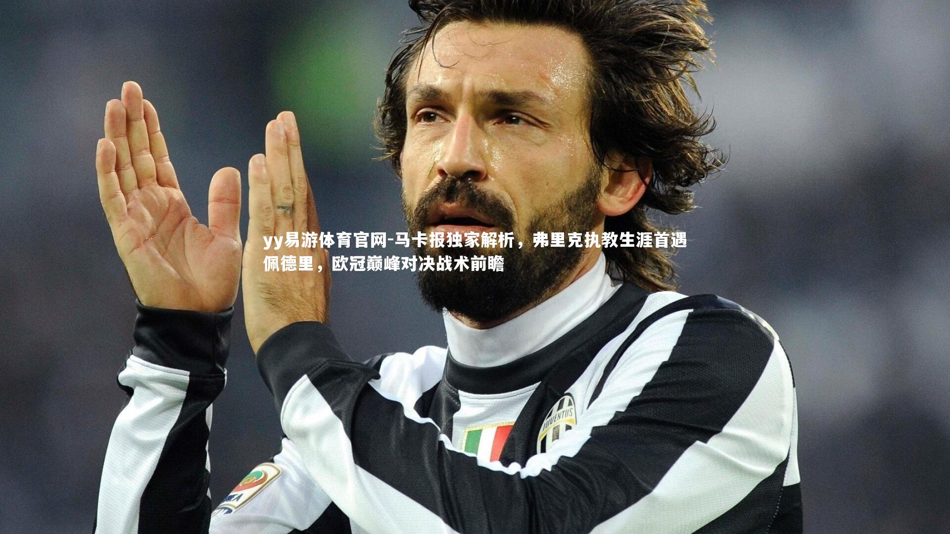 马卡报独家解析，弗里克执教生涯首遇佩德里，欧冠巅峰对决战术前瞻
