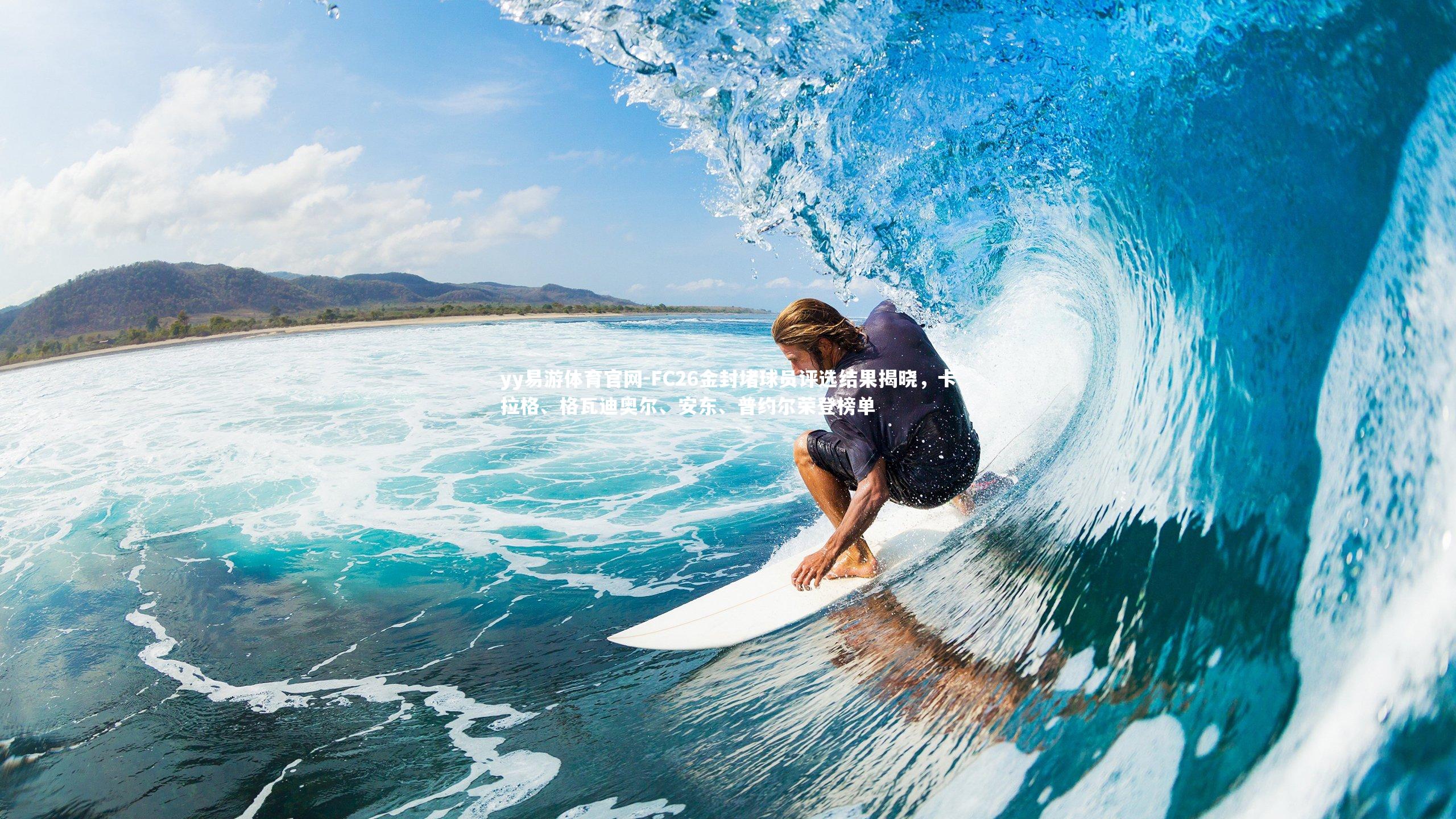 FC26金封堵球员评选结果揭晓,卡拉格、格瓦迪奥尔、安东、普约尔荣登榜单