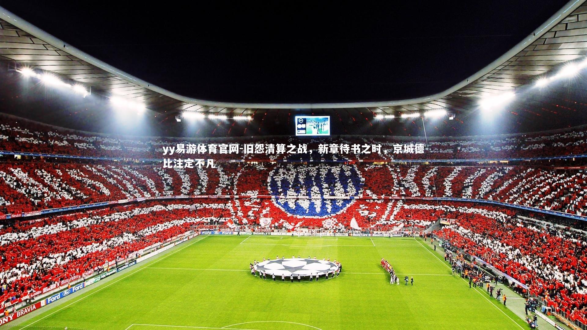 旧怨清算之战，新章待书之时，京城德比注定不凡