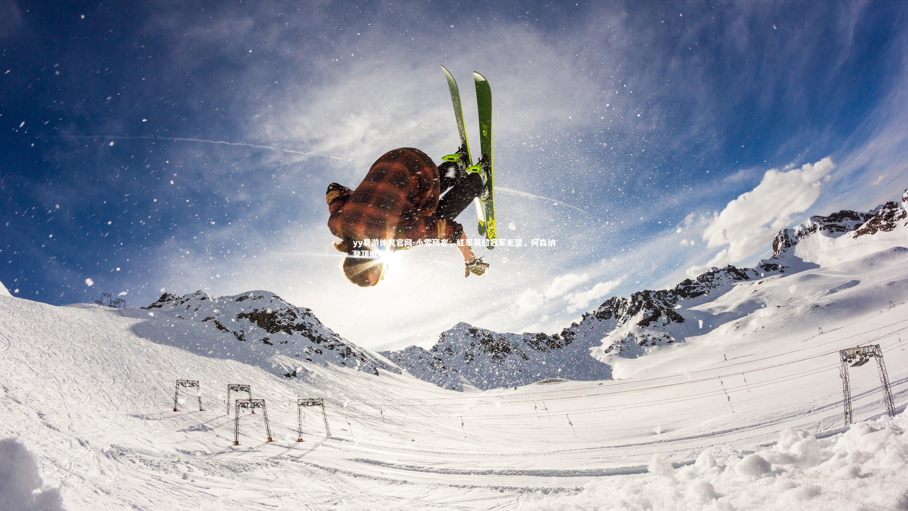 yy易游体育官网-小雷预言,红军英超冠军无望,阿森纳登顶概率最高