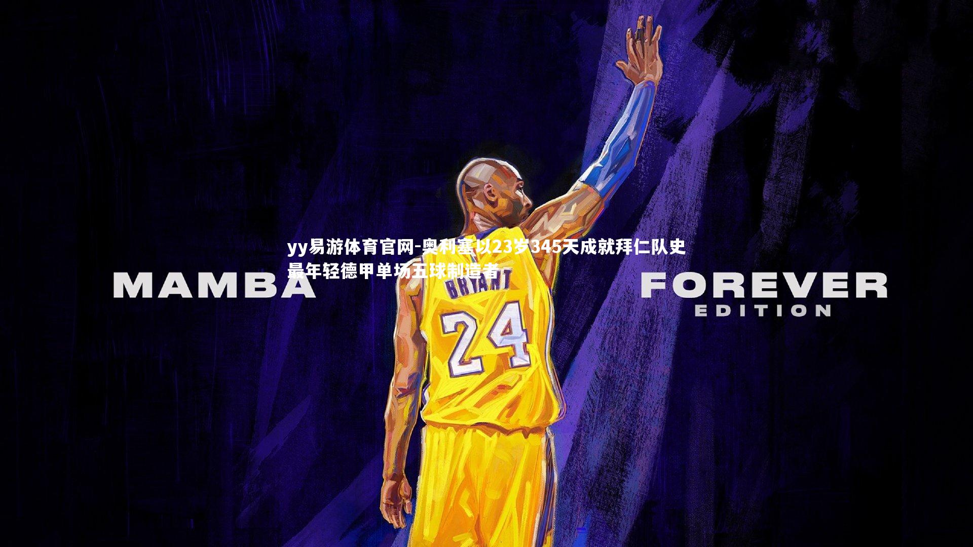 奥利塞以23岁345天成就拜仁队史最年轻德甲单场五球制造者