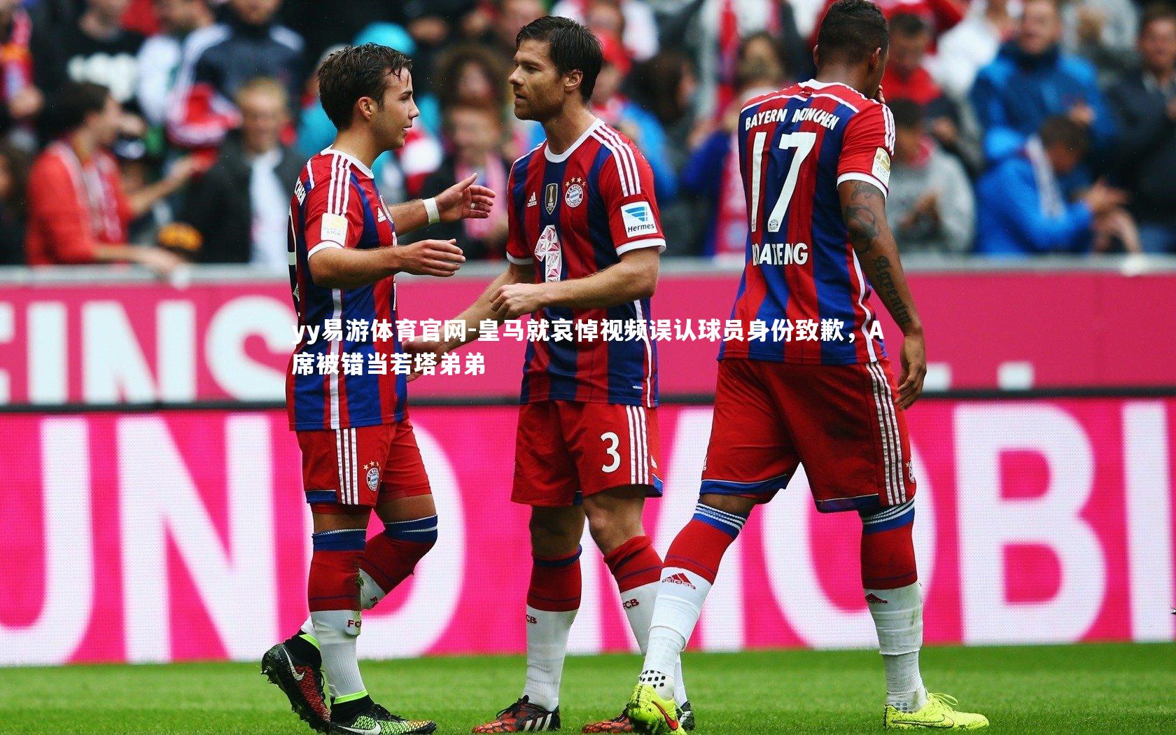 皇马就哀悼视频误认球员身份致歉，A席被错当若塔弟弟