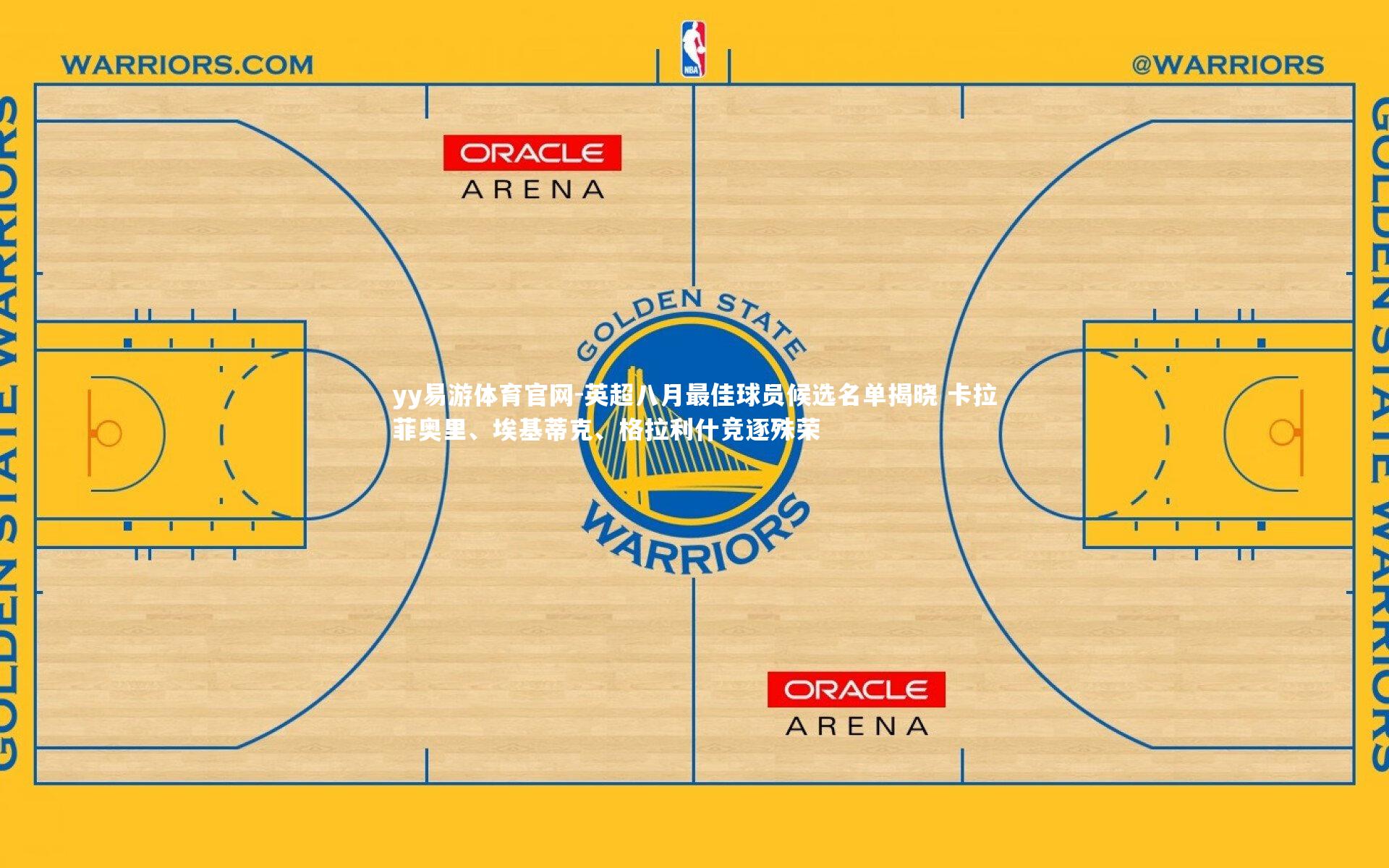 yy易游体育官网-英超八月最佳球员候选名单揭晓 卡拉菲奥里、埃基蒂克、格拉利什竞逐殊荣