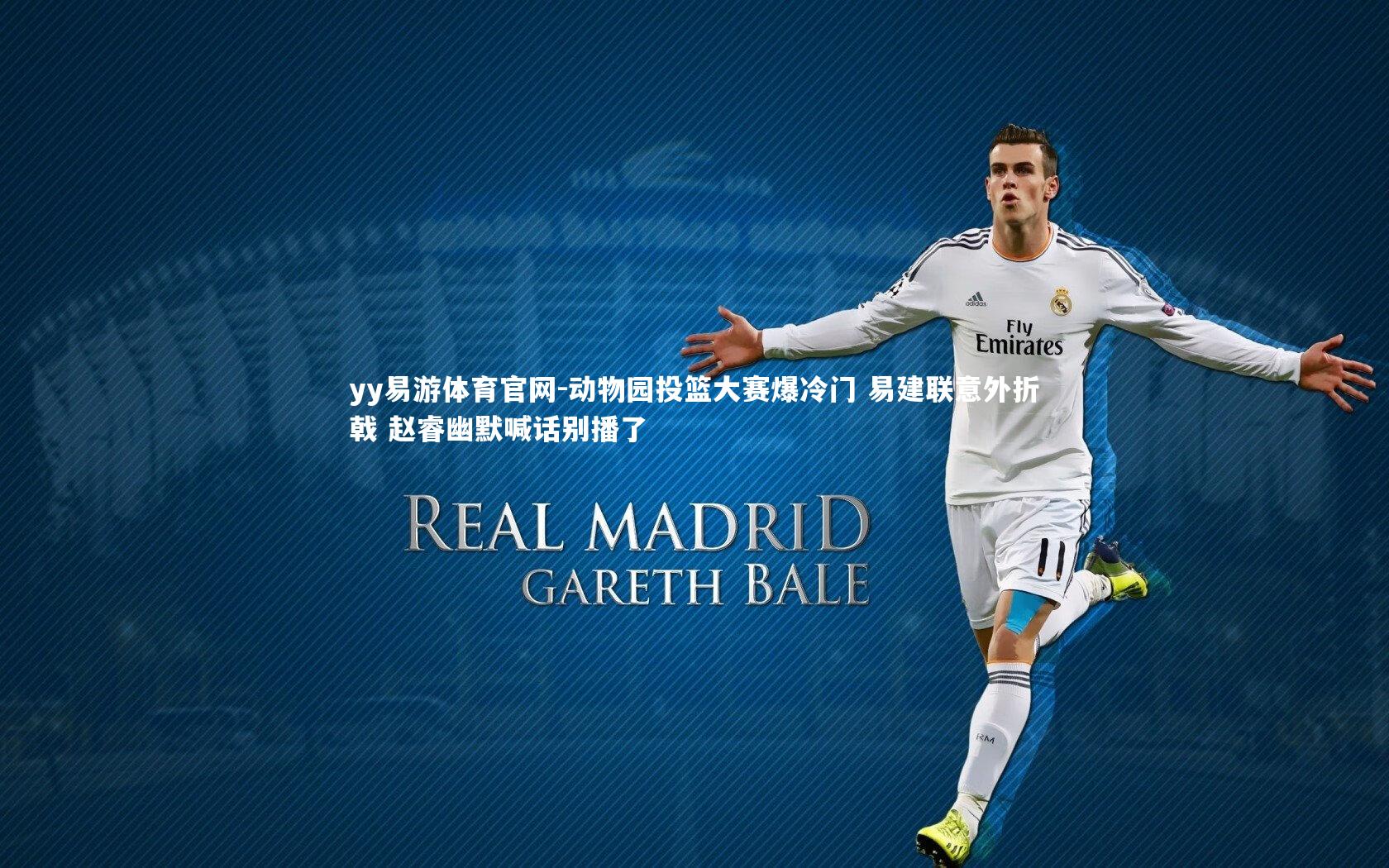 动物园投篮大赛爆冷门 易建联意外折戟 赵睿幽默喊话别播了