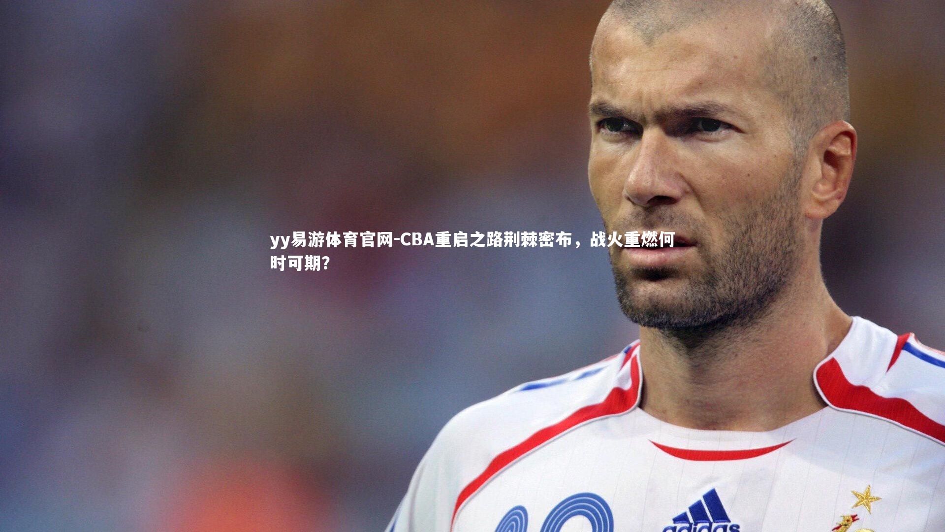 yy易游体育官网-CBA重启之路荆棘密布,战火重燃何时可期?