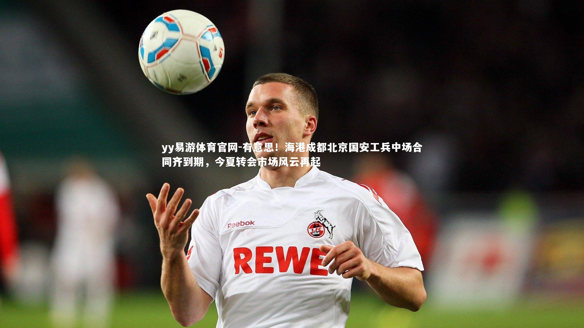 有意思！海港成都北京国安工兵中场合同齐到期，今夏转会市场风云再起
