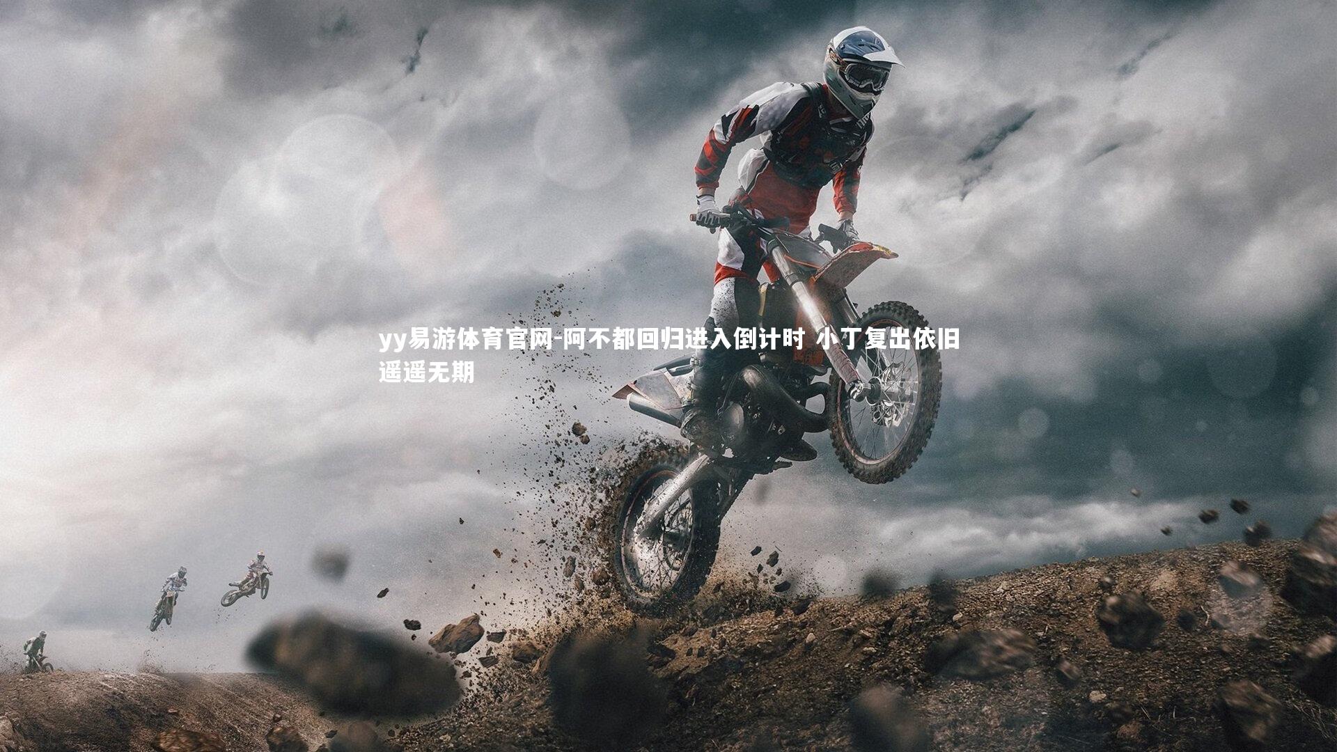 阿不都回归进入倒计时 小丁复出依旧遥遥无期