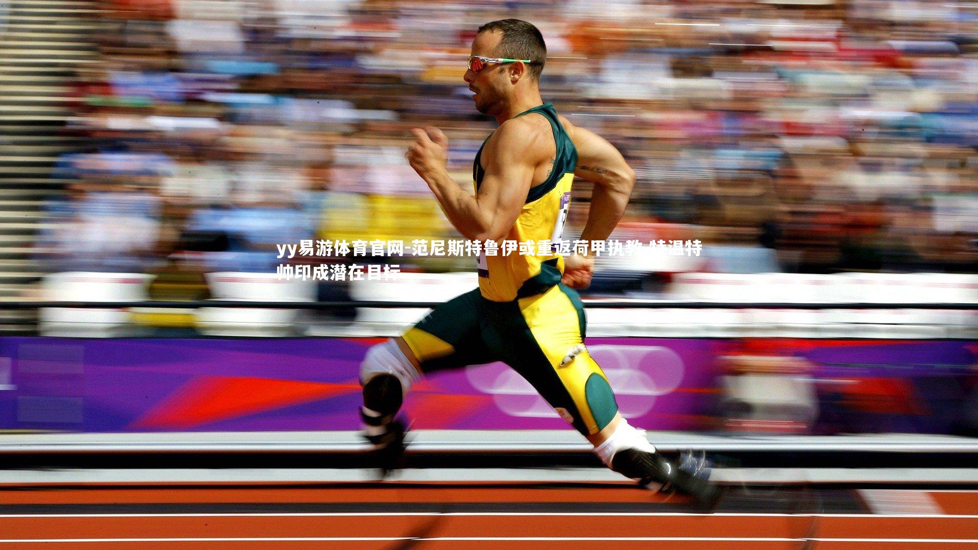 范尼斯特鲁伊或重返荷甲执教 特温特帅印成潜在目标