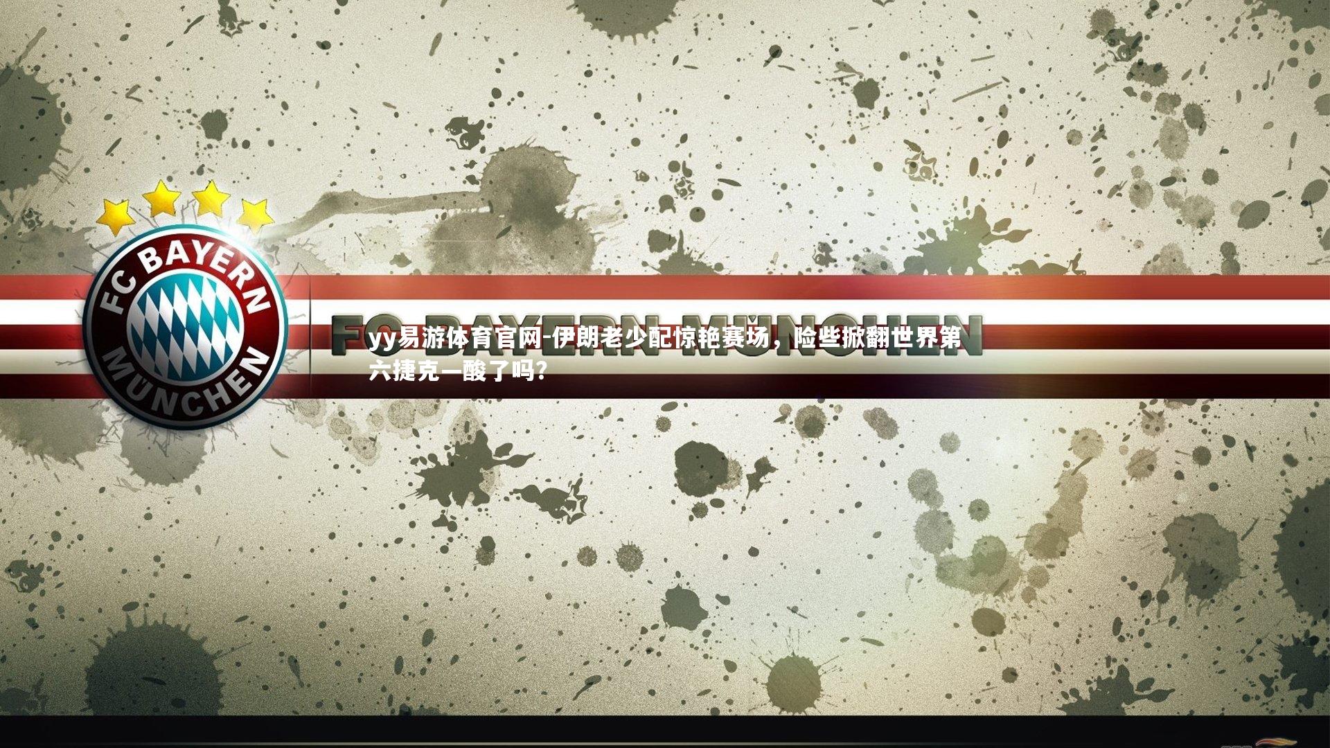 yy易游体育官网-伊朗老少配惊艳赛场,险些掀翻世界第六捷克—酸了吗?