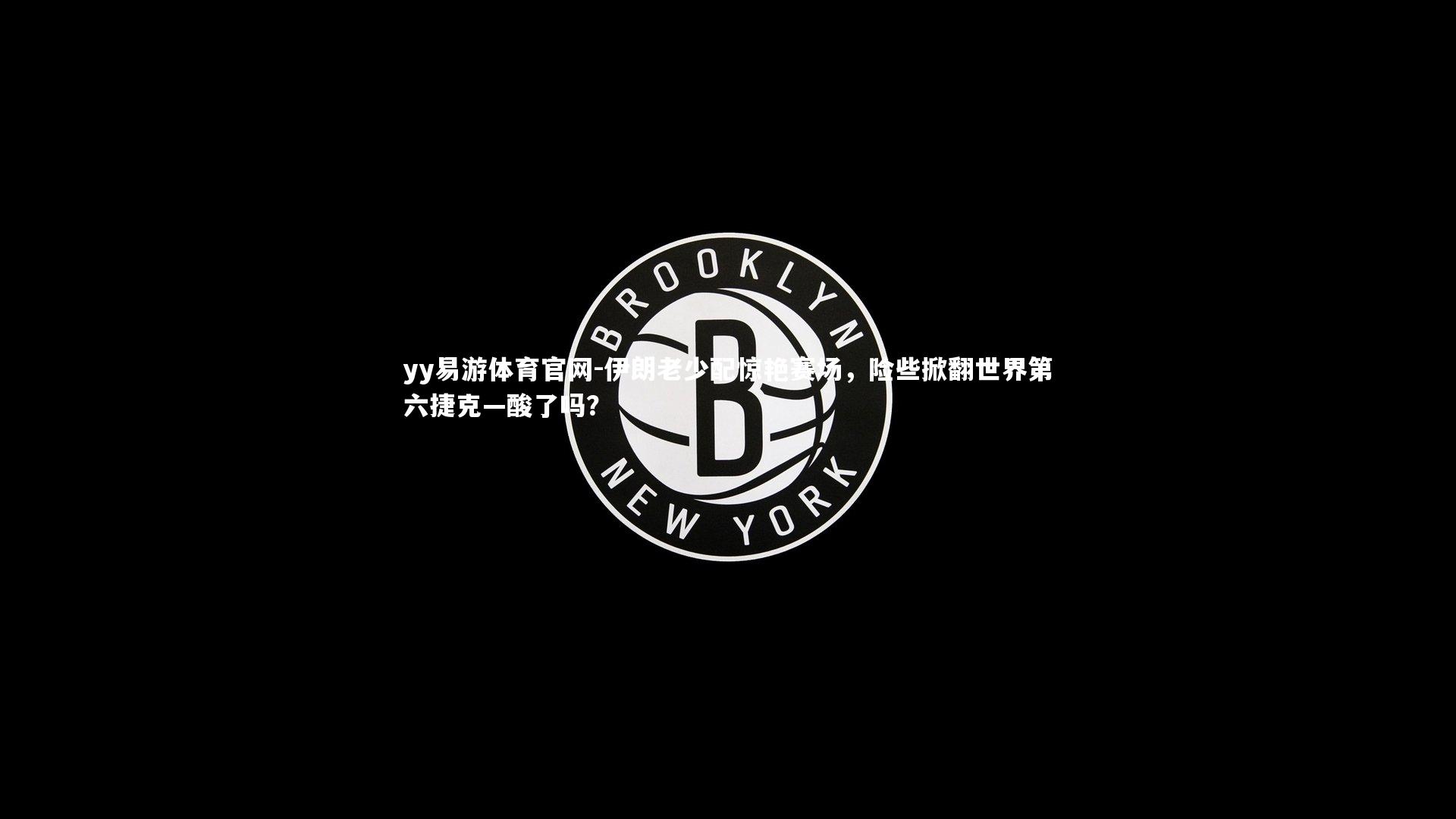 伊朗老少配惊艳赛场，险些掀翻世界第六捷克—酸了吗？