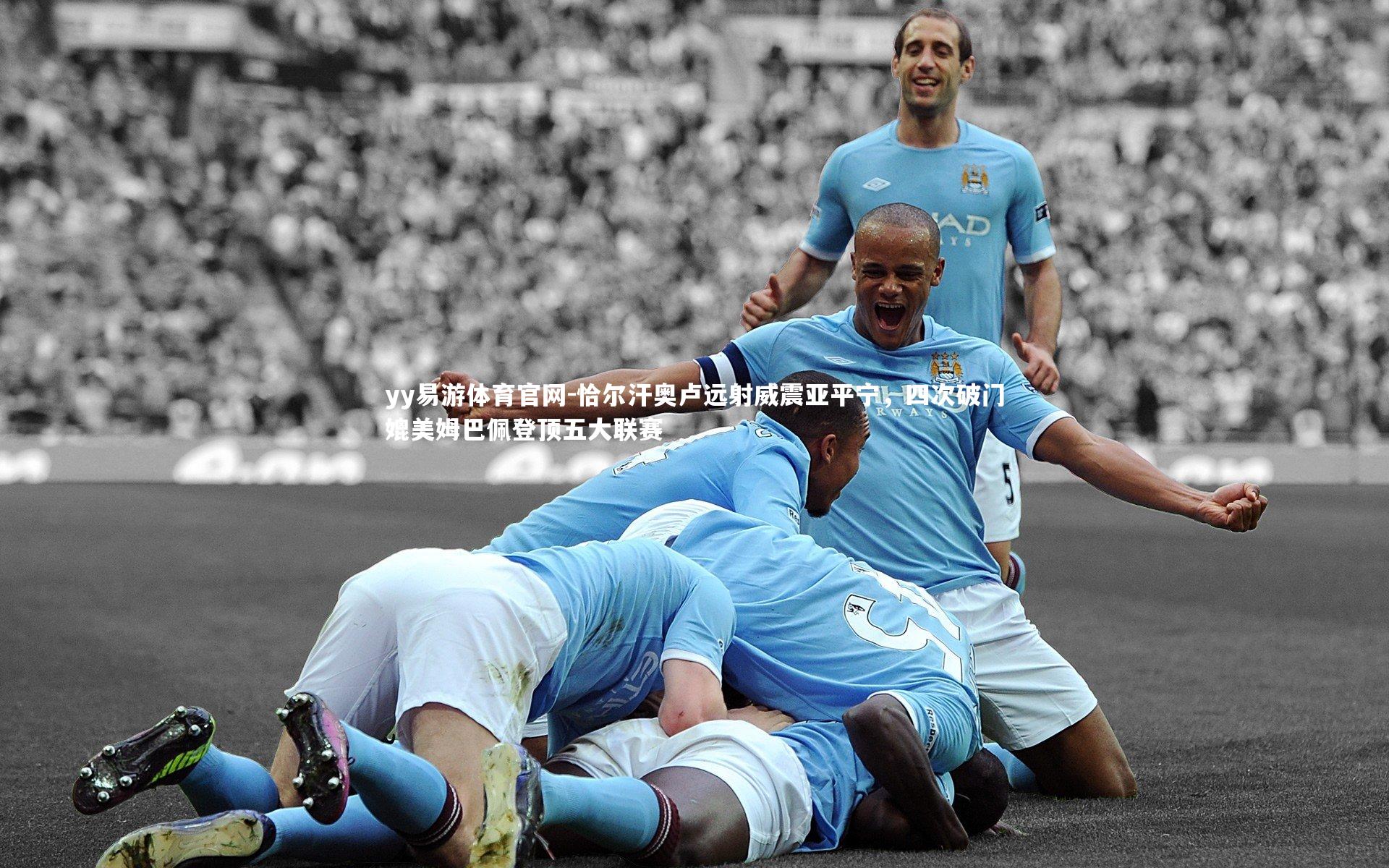yy易游体育官网-恰尔汗奥卢远射威震亚平宁,四次破门媲美姆巴佩登顶五大联赛