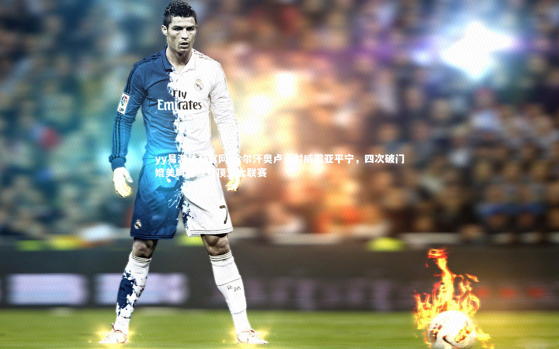 恰尔汗奥卢远射威震亚平宁,四次破门媲美姆巴佩登顶五大联赛