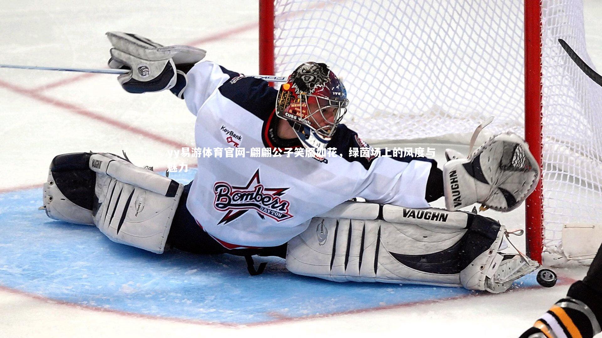 yy易游体育官网-翩翩公子笑靥如花，绿茵场上的风度与魅力