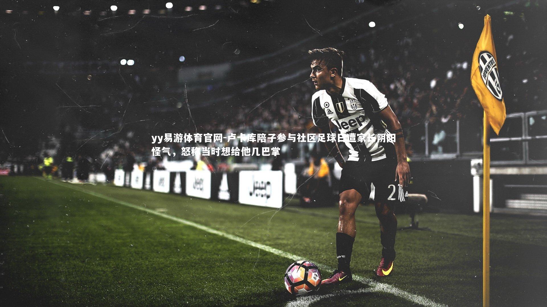 卢卡库陪子参与社区足球日遭家长阴阳怪气,怒称当时想给他几巴掌