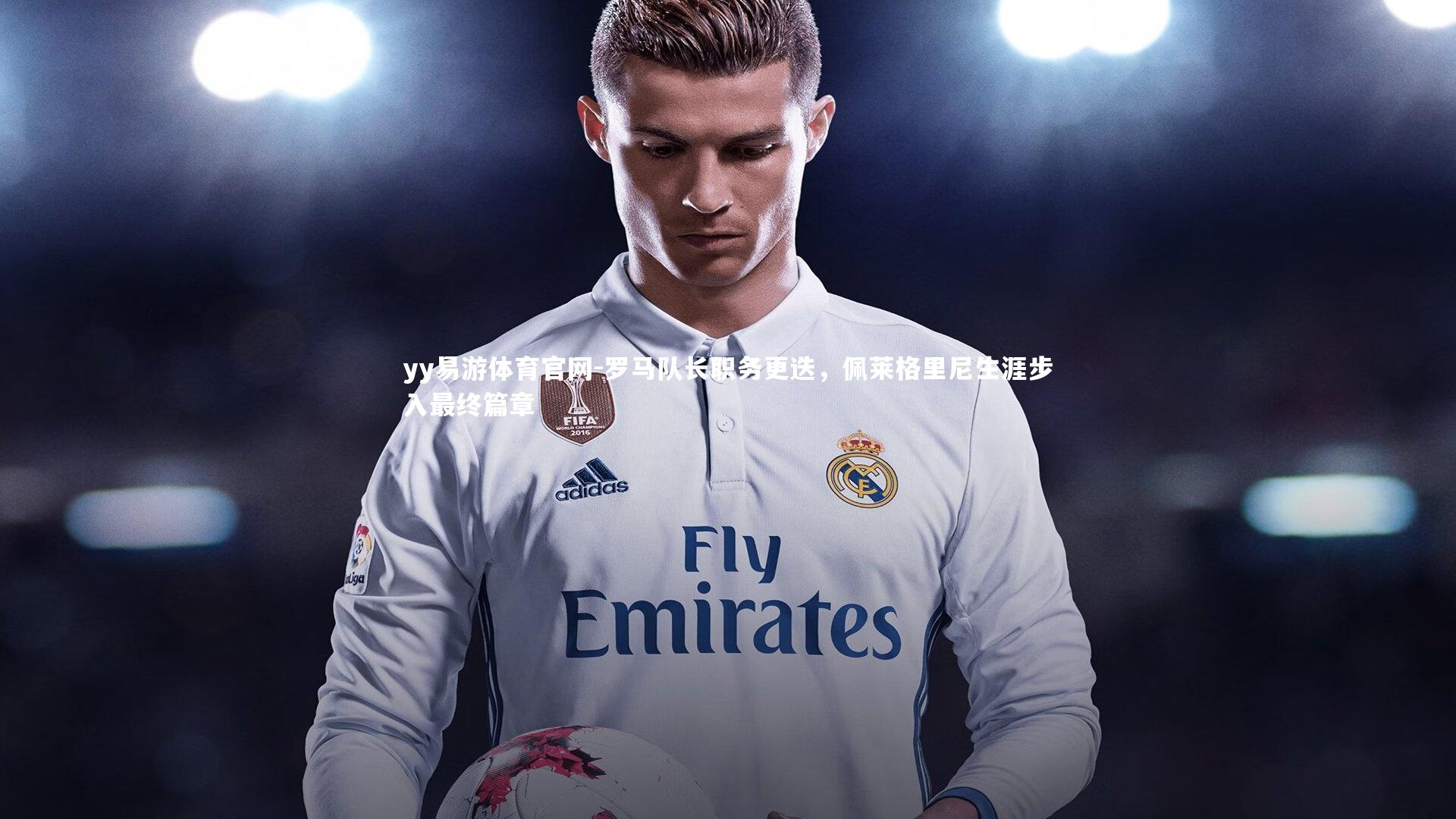 罗马队长职务更迭,佩莱格里尼生涯步入最终篇章