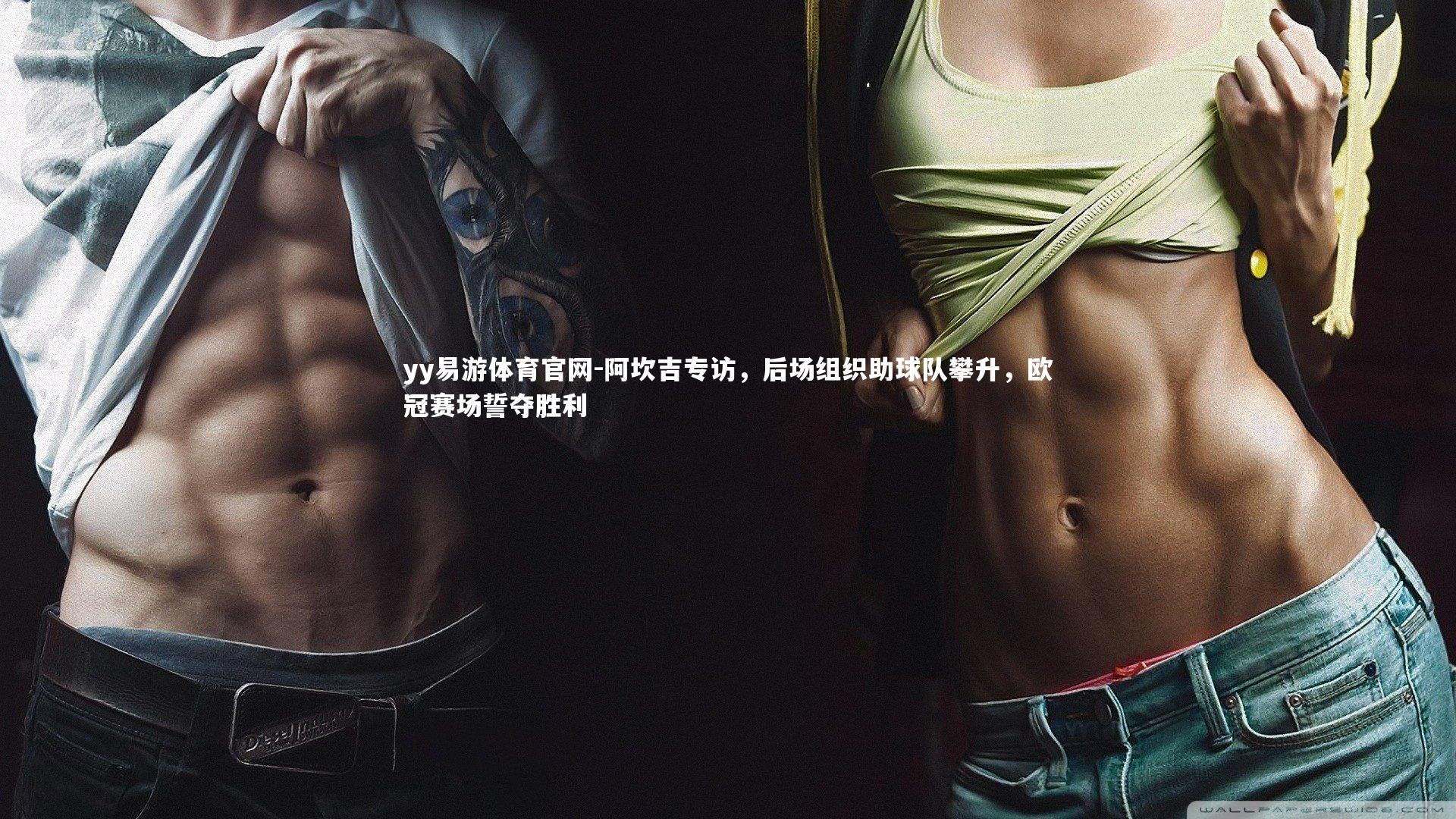 yy易游体育官网-阿坎吉专访，后场组织助球队攀升，欧冠赛场誓夺胜利