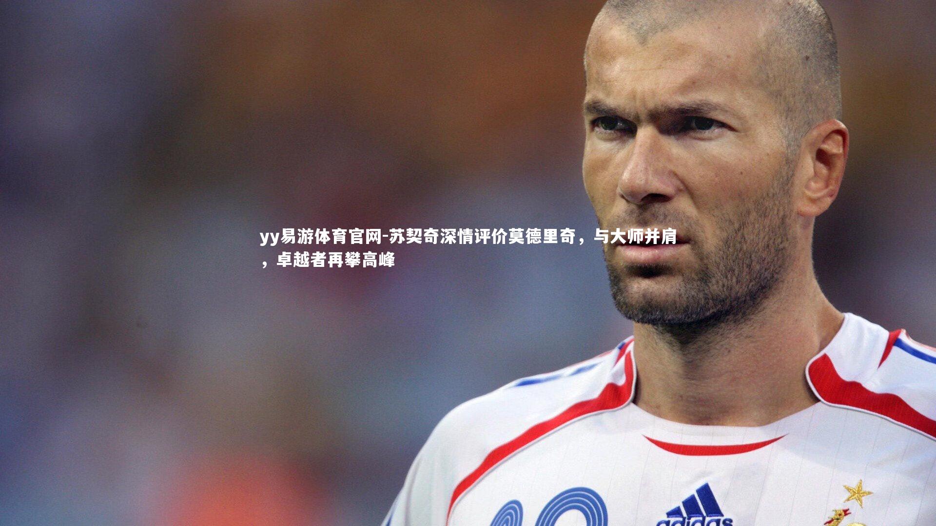 苏契奇深情评价莫德里奇，与大师并肩，卓越者再攀高峰