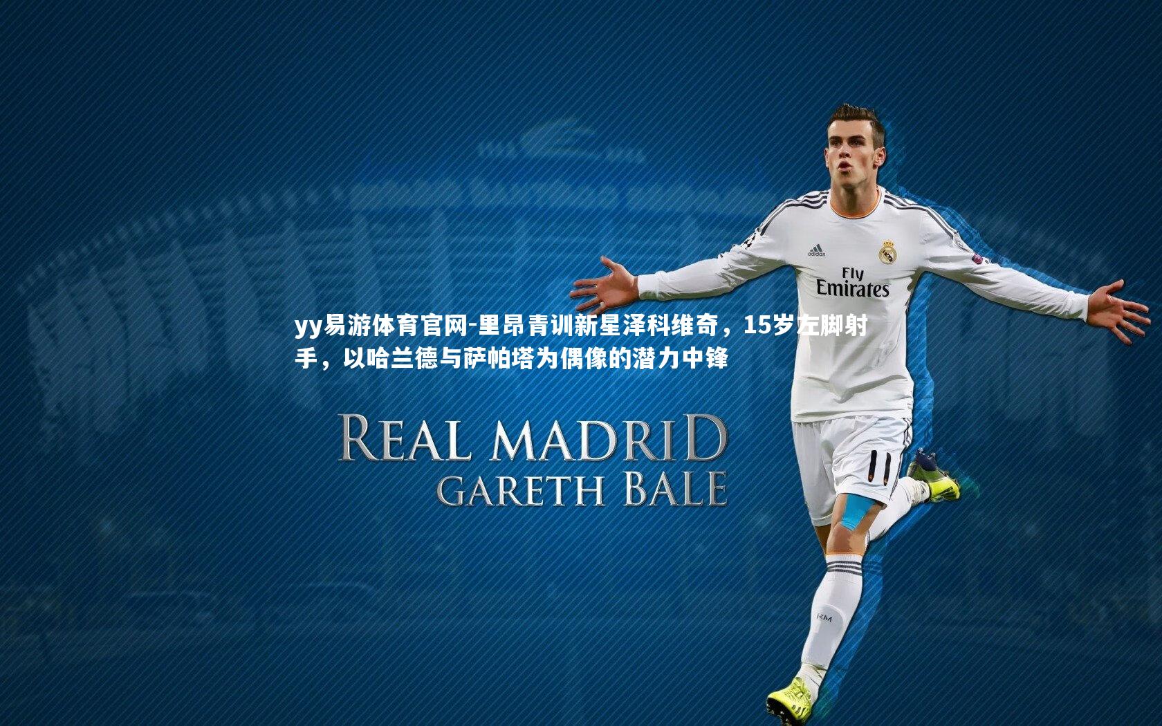 yy易游体育官网-里昂青训新星泽科维奇，15岁左脚射手，以哈兰德与萨帕塔为偶像的潜力中锋