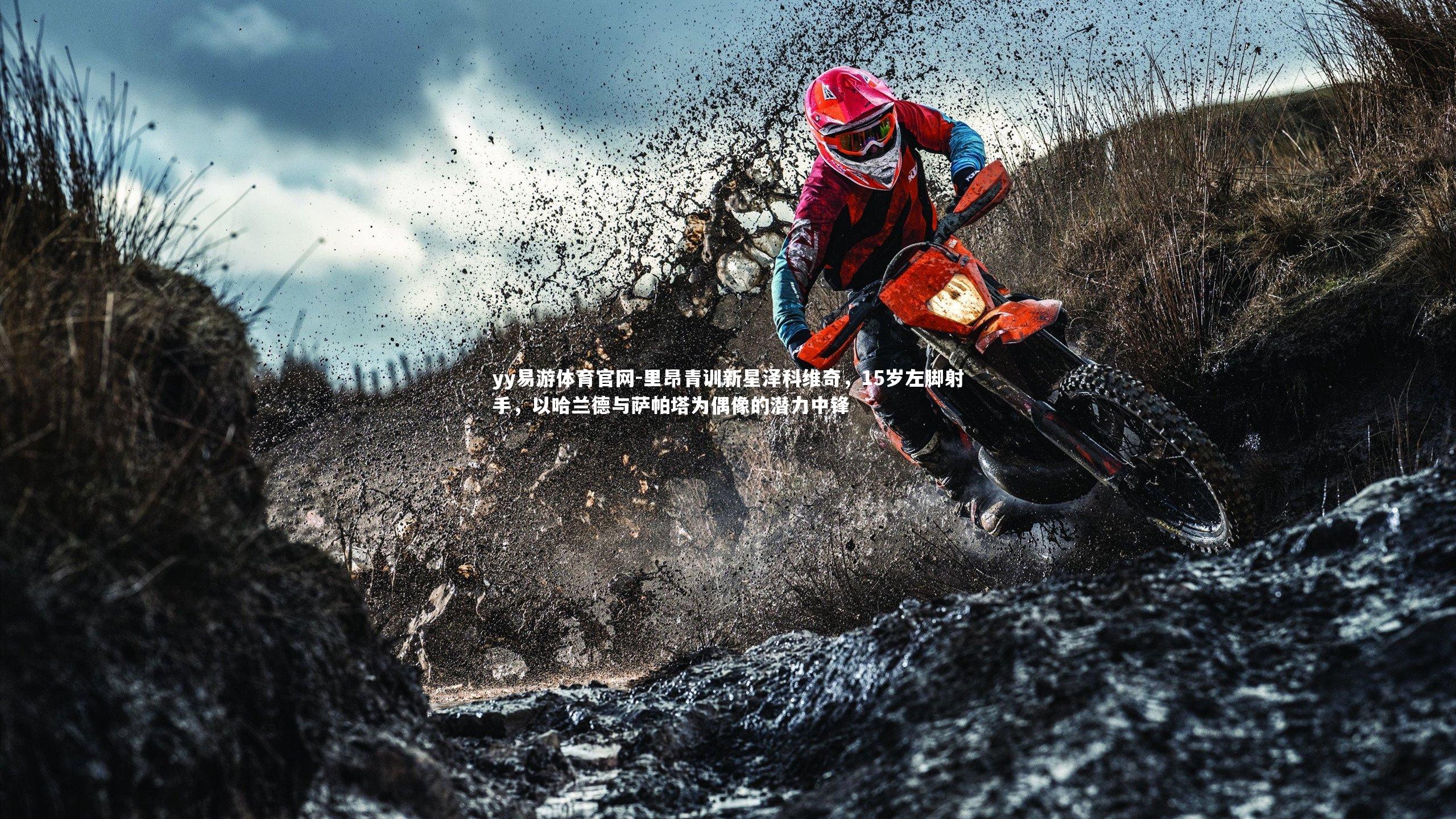 里昂青训新星泽科维奇,15岁左脚射手,以哈兰德与萨帕塔为偶像的潜力中锋